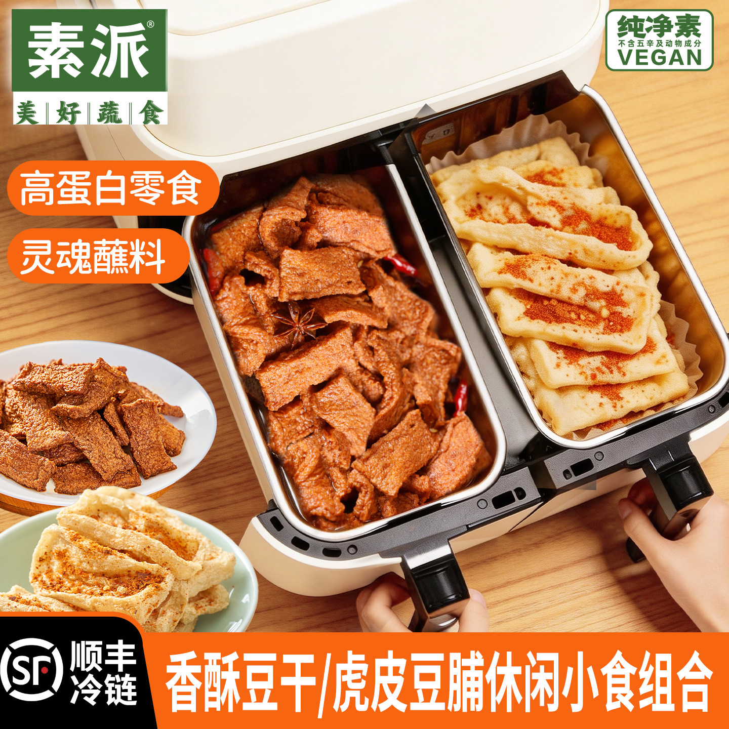 素派蛋白质小食组合卤汁虎皮豆脯小豆干爆浆豆脯豆制品空气炸锅