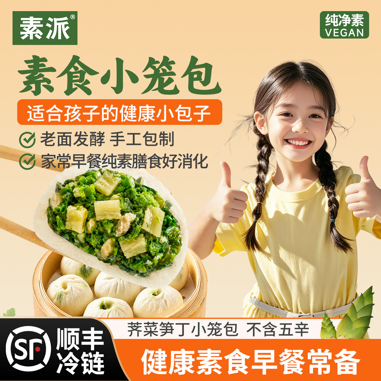 素派素食水饺小笼包纯净素