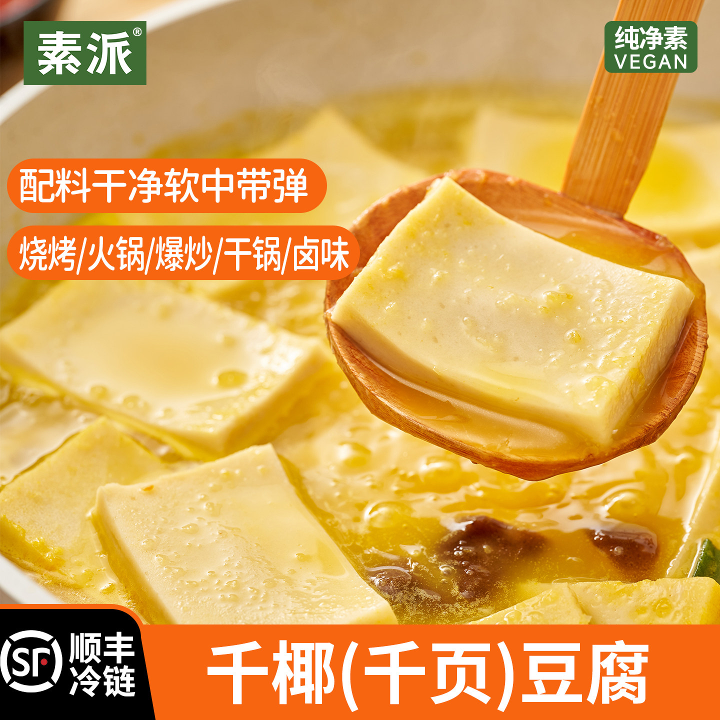 素派素肉素食千椰豆腐千页豆制品轻食冷冻纯素食品火锅食材400g