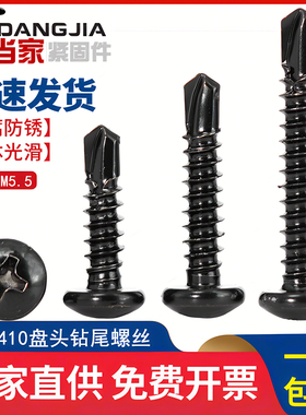 黑色410不锈钢十字盘头钻尾自攻自钻螺丝圆头燕尾螺钉M4.2M4.8mm
