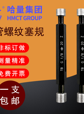 哈量管螺纹塞规环规G1/8 G1/4 G3/8 G1/2 G5/8 G3/4 G7/8 G1