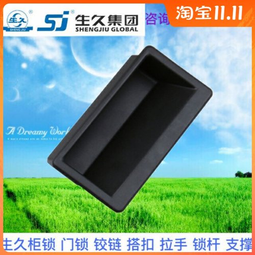 生久柜锁 LS537-1 尼龙拉手 抽屉柜门黑色塑料嵌入式把手 抽手
