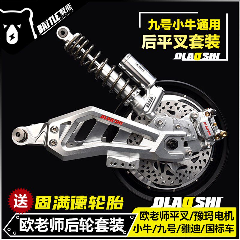 欧老师武神平叉九号F90机械师Max110 N Mz小牛U2改装后轮碟刹套装