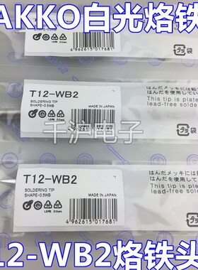 日本原装HAKKO T12-WB2烙铁咀 白光FX951电焊台 焊嘴烙铁头