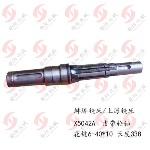 蚌埠铣床 皮带轮轴 X5042A/X63WT 皮带轮轴/花键轴 长338 皮带轴