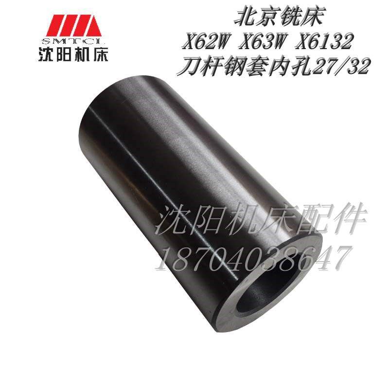 北京铣床X62W  X6132 铣床配件 刀杆轴承套 钢套 内孔27 外60 键6