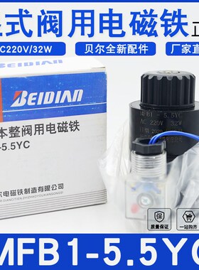 浙江贝尔电磁铁MFB1-5.5YC吸力55N 32W本整湿式阀用电磁AC220V