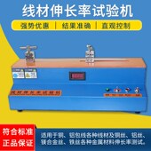 线材伸长率试验机 电线铝铜丝铁丝伸长率测试机 线材伸长率测试机