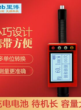 重庆里博充电型笔式硬度计里氏硬度计leeb180D高空作业可单手操作