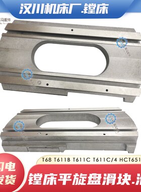 汉川机床厂TX611B T611C镗床配件平旋盘滑块拖板 滑板 镗床滑轨块