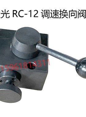 荣光RC12 RC18S键禾无心磨床砂轮调速换向阀 导轮阀 无心磨床配件