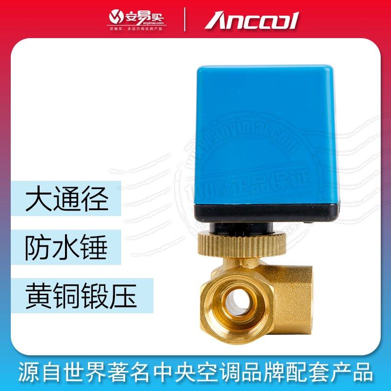 ANCOOL中央空调地暖电动球阀风机盘管三通球阀6分1寸黄铜品质优质