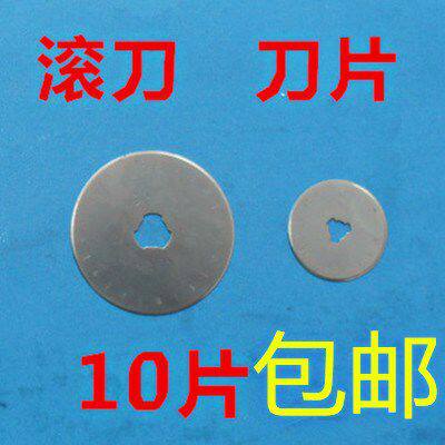 切割圆刀裁布轮刀滚刀片10片装28mm 45mm 九洋大发爱丽华滚刀适用