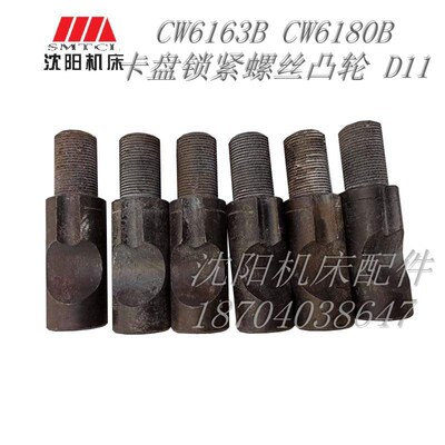 沈阳机床卡盘锁紧螺丝 凸轮 拉杆D11 CW6163B CW6180B正品保障