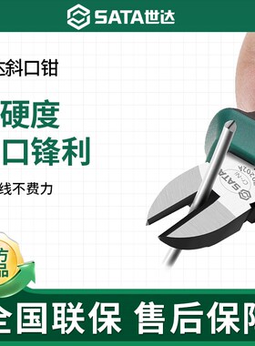 世达斜口钳电工专用5寸6寸斜嘴钳7寸8寸德国进口工具70202A/72301