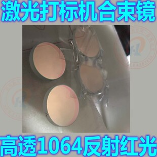 光纤激光打标机合束镜红光镜片45度反射红光透过1064激光南京波长