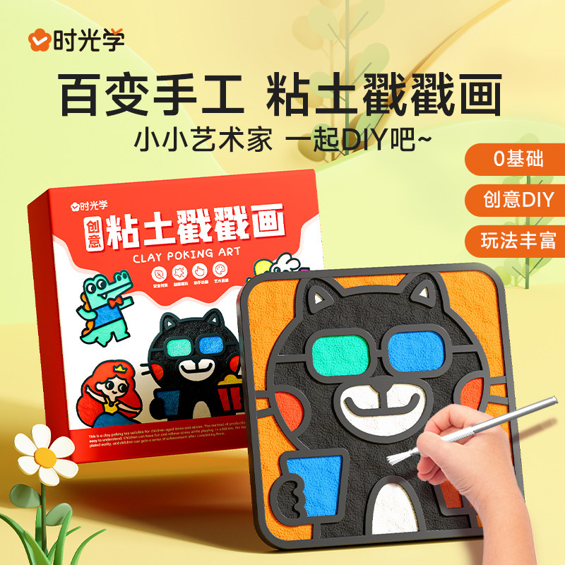 时光学粘土戳戳画儿童DIY创意制作套装轻粘土幼儿园手工益智材料