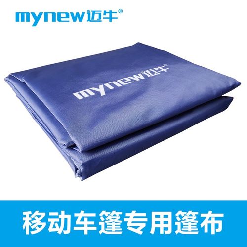 迈牛移动车篷汽车遮阳伞专用篷布