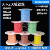 炎科AFR250镀银高温线0.1 0.2平方铁氟龙四氟绕包线航空导线 0.15