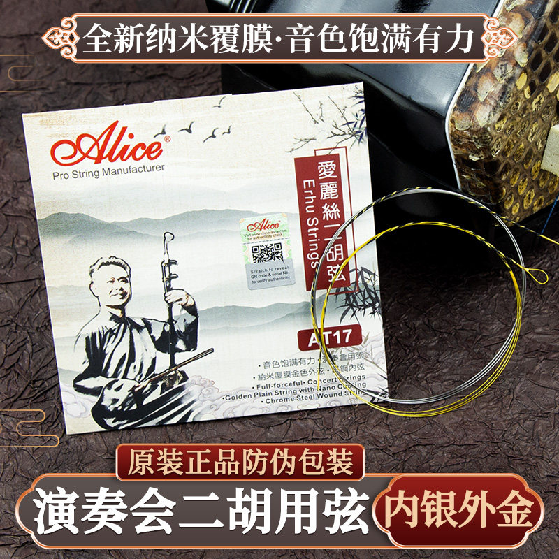 爱丽丝AT17演奏会专业覆膜二胡弦演奏级高档内外弦线二胡琴弦配件