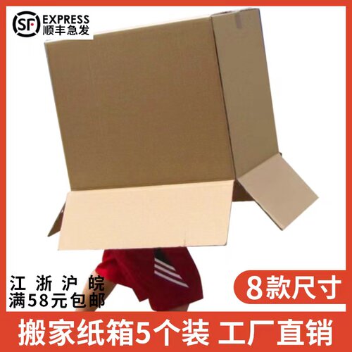 5个装搬家纸箱子打包快递箱纸盒物流整理箱大纸箱加厚加硬