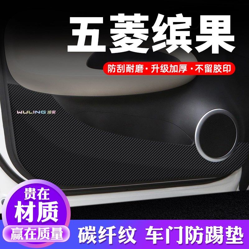 五菱缤果车门防踢垫汽车用品内饰贴纸贴膜装饰改装配件防护保护贴