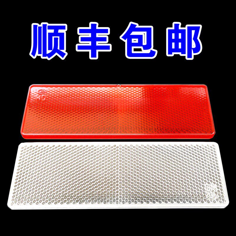 货车反射器反光贴车身反光标识反光块塑料反光板回复反射器反光片