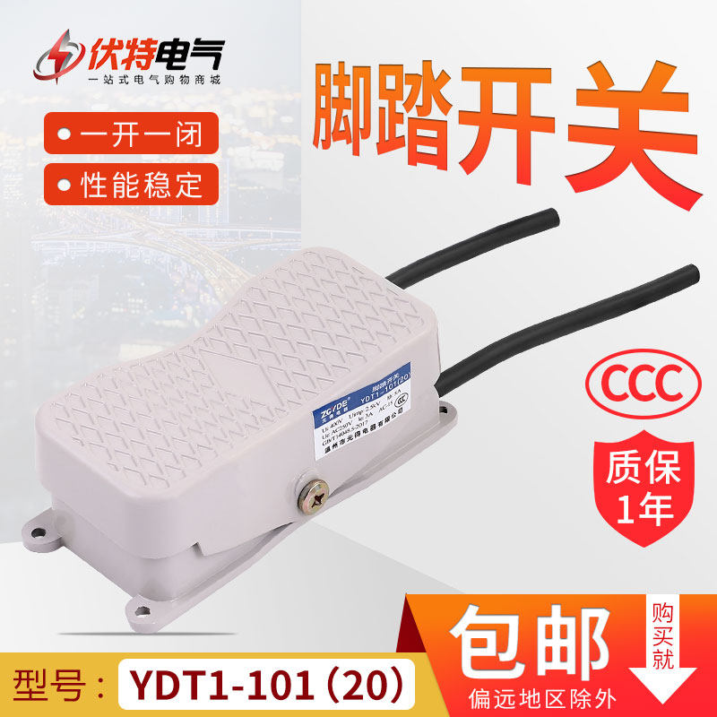 YDT1-101/20脚踏开关双向倒顺二相正反脚踩开关控制机床踏板