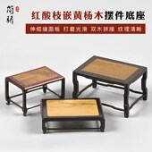 红酸枝镶黄杨木底座摆件茶壶紫砂壶盆景玉器文玩精品红木雕底座托