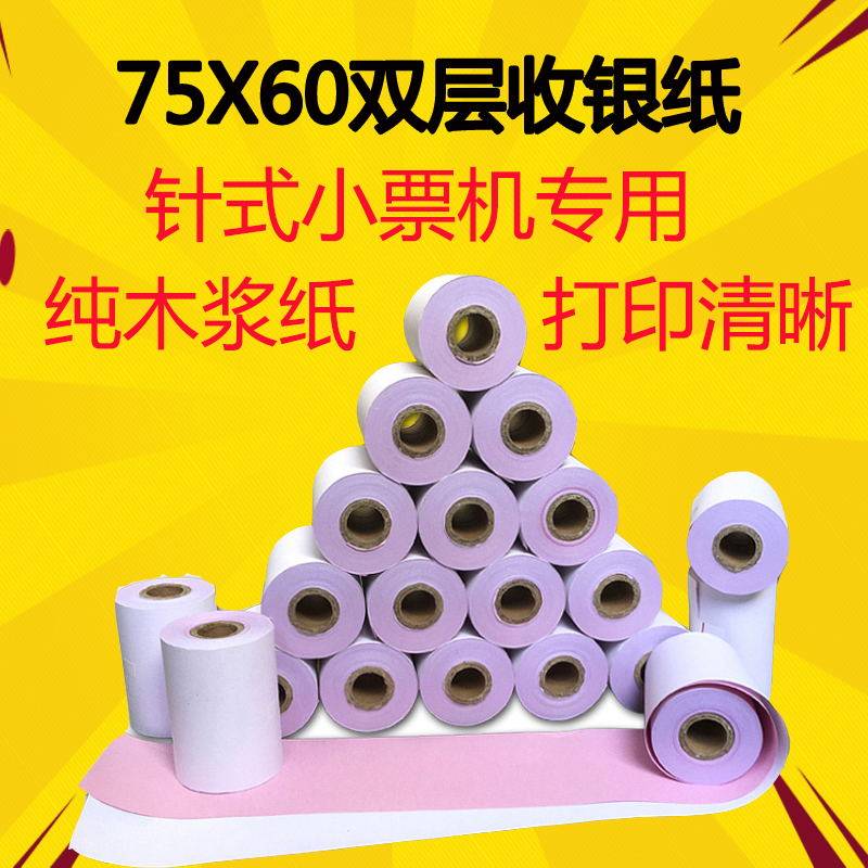 针式75x60双层非热敏纸无碳针式两联双层小票纸U220红白打印纸两