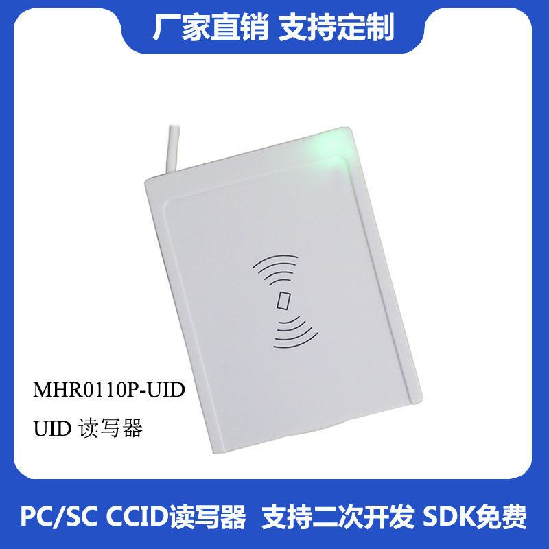 MHR0110P 非接卡UID工地工资卡号读卡器自动读取人力资源管理录入