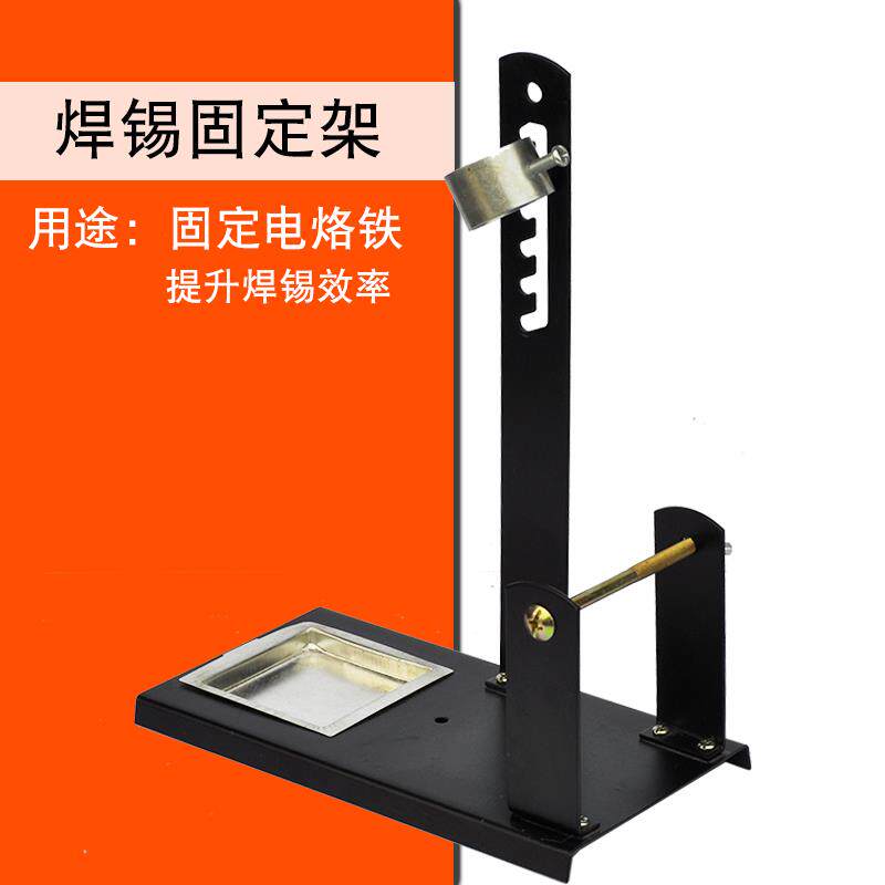 双用锡线架二合一电烙铁固定架+锡线架 烙铁架焊线材焊插头固定