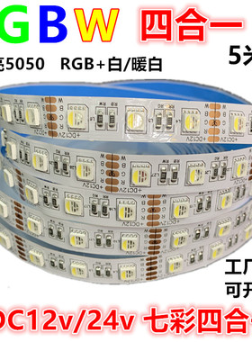 RGBW四合一led灯带12v24伏5050RGB+暖白RGB+白光RGBww贴片软灯条