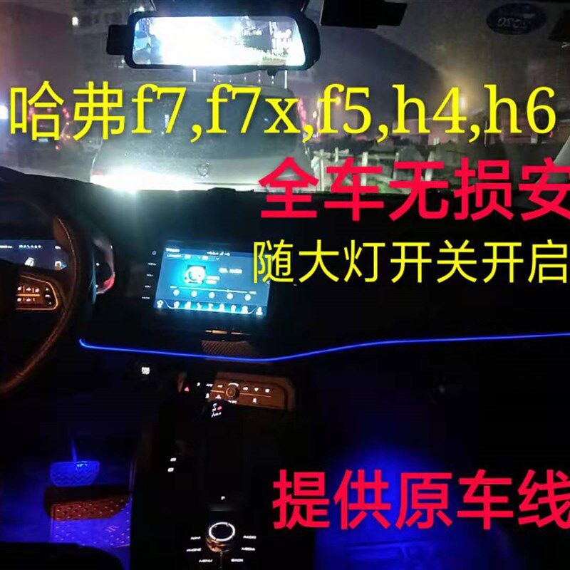 哈弗F7F7XF5H6中控氛围灯冷光线LED改装内饰灯门板脚底灯原免穿线