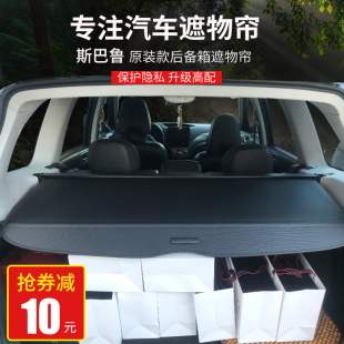 斯巴鲁森林人傲虎遮物帘 挡板 斯巴鲁XV后备箱驰鹏后尾箱隔板改装
