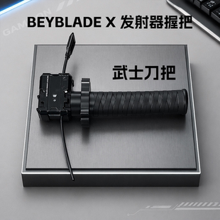 爆旋陀螺beyblade X拉尺发射器武士刀装置握把X世代手把配件