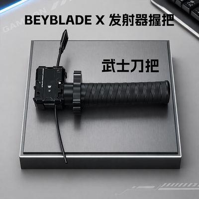 爆旋陀螺beyblade X拉尺发射器武士刀装置握把X世代手把配件