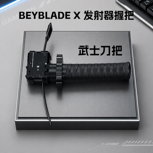 爆旋陀螺beyblade X拉尺发射器武士刀装置握把X世代手把配件