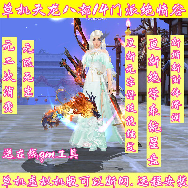 新天龙八部单机版14门派绝学天波府绝情谷版虚拟机一键端星盘图片
