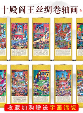 十殿阎罗道场水陆卷轴壁画 现代玄关丝绸画布挂画 客厅道场挂像