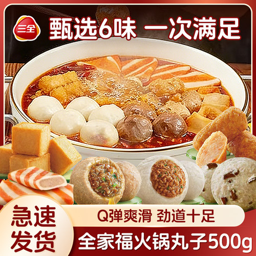三全火锅丸子福麻辣烫打边炉