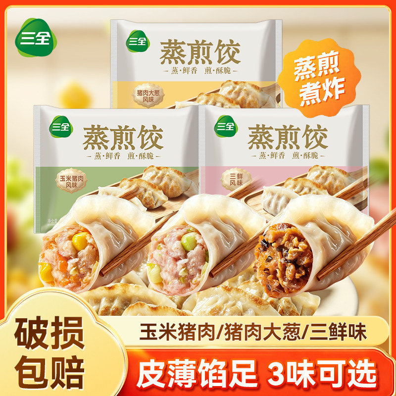 三全蒸煎饺猪肉大葱玉米三鲜蒸饺儿童早餐水饺子速食锅贴懒人冷冻图片