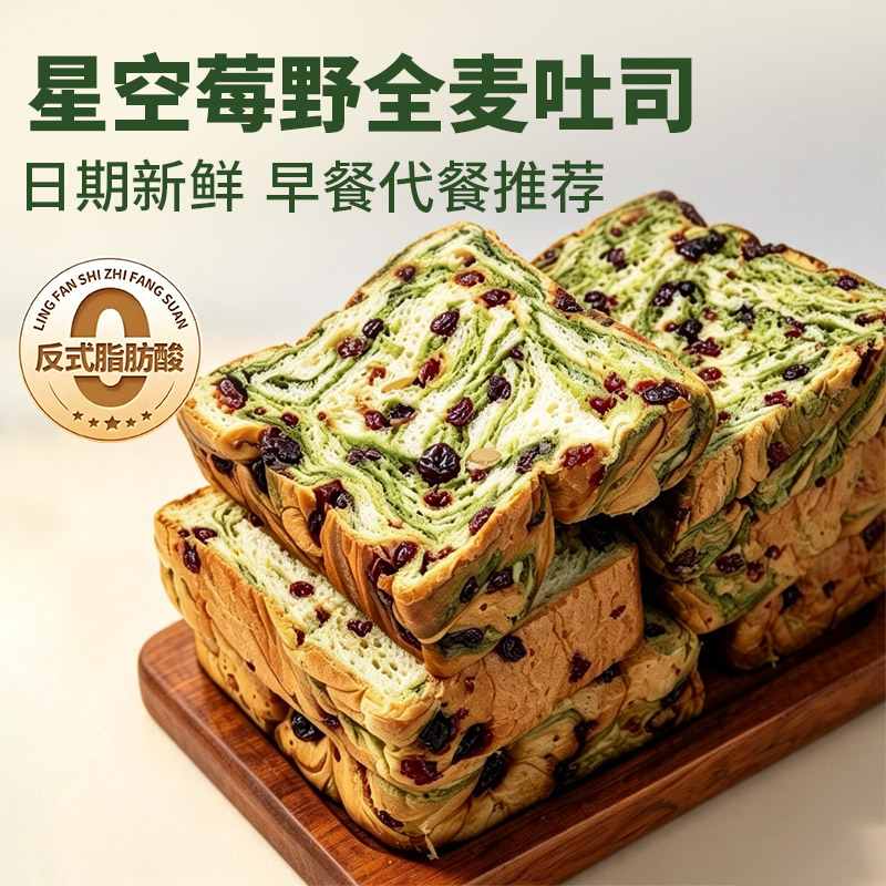 星空莓野厚切全麦吐司羽衣甘蓝面包整箱坚果夹心代餐饱腹早餐