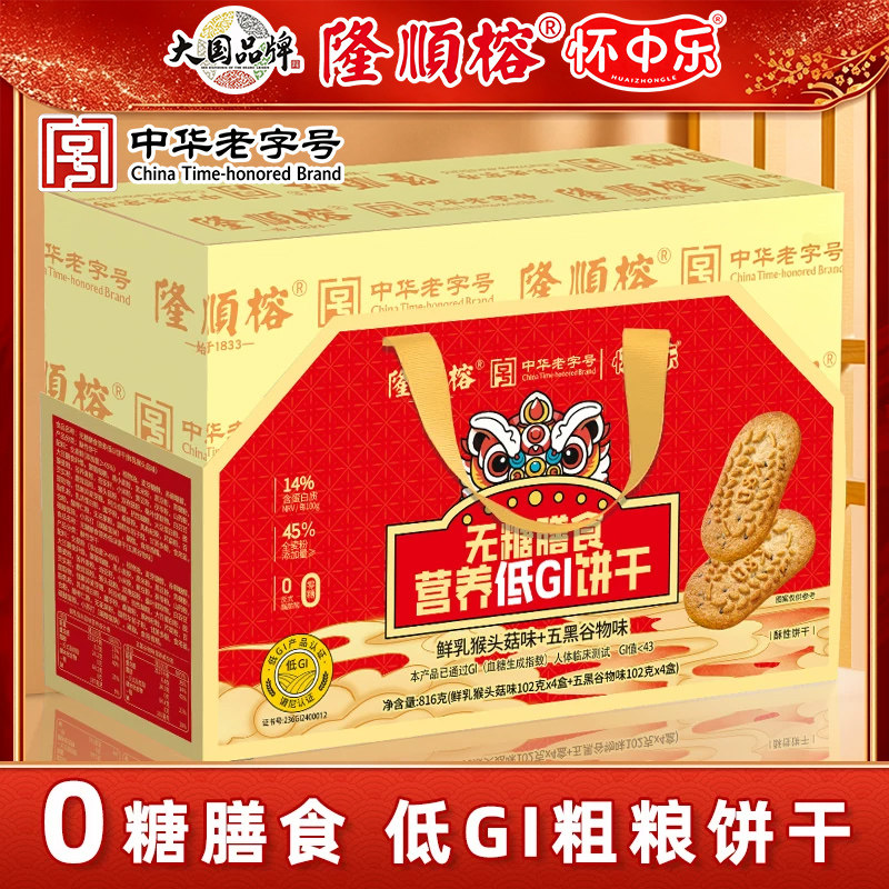 隆顺榕联名无糖低GI膳食饼干礼盒装中秋过年送礼办公室代餐零食