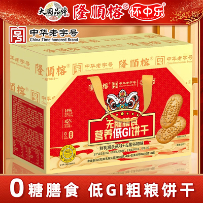 隆顺榕无糖低GI膳食饼干礼盒装中秋过年送礼下午茶代餐早餐零食