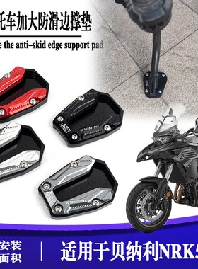 适用于贝纳利TRK552X 侧边脚撑垫加大防滑垫 刹车加大增加摩擦脚