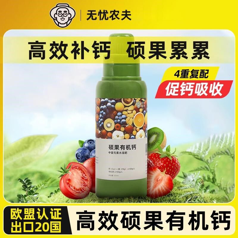 无忧农夫硕果有机钙肥料高钙水溶肥家庭蔬菜果树钙镁肥补钙草莓肥