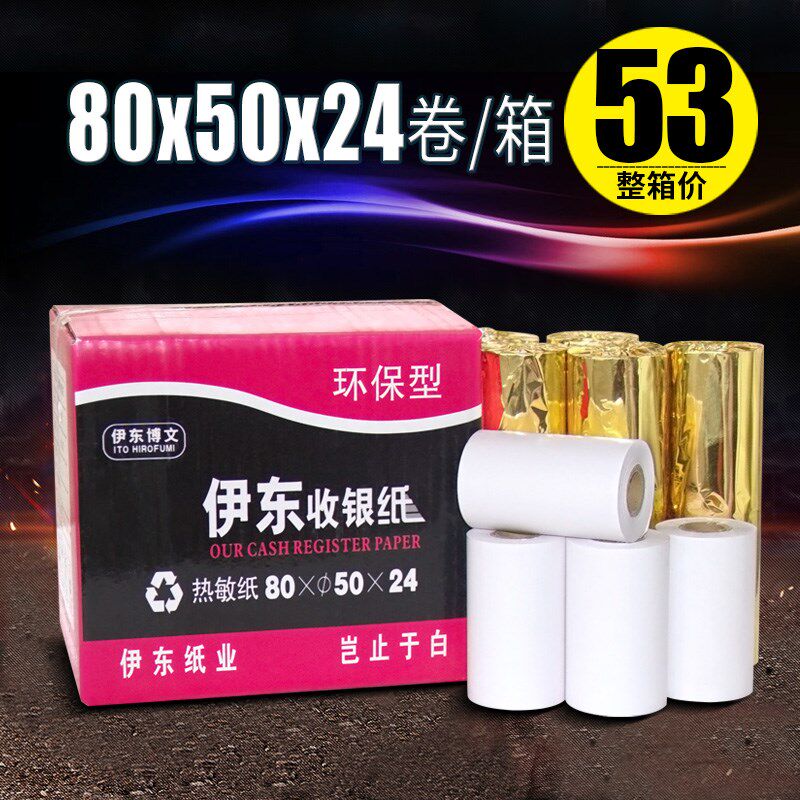 伊东收银纸80*50热敏打印纸80x50超市打印纸小票纸24卷