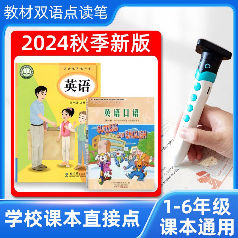 点读笔小学广州英语口语新教科版一三年级起1-6教材通用课本同步图片