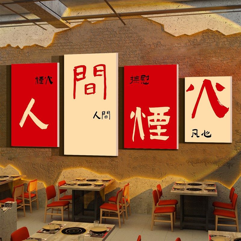 人间烟火气味最抚凡人心贴挂画市井风格火锅饭店墙面装饰创意文化,家居饰品,文化墙贴,淘宝优惠券,粉丝福利购,淘宝优惠卷